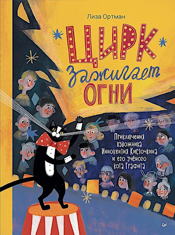 Цирк зажигает огни. Приключения художника Иннокентия Кисточкина и его ученого кота Графита