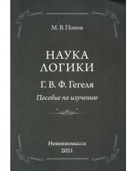 «Наука логики» Г. В. Ф. Гегеля. Пособие по изучению