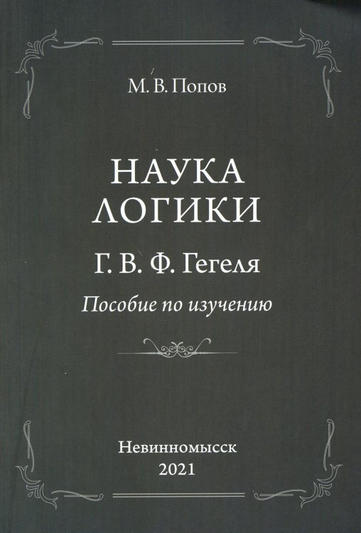 «Наука логики» Г. В. Ф. Гегеля. Пособие по изучению «Наука логики» Г. В. Ф. Гегеля. Пособие по изучению
