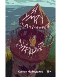 Я умру маленькой дурой?: роман