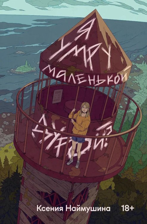 Я умру маленькой дурой?: роман