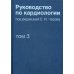 Руководство по кардиологии. В 4 т. Т. 3. Заболевания сердечно-сосудистой системы (I). Руководство по кардиологии. В 4 т. Т. 3. Заболевания сердечно-сосудистой системы (I).