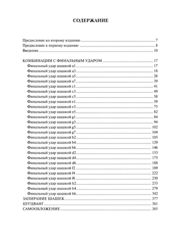 Дополнительное изображение книги «Антология шашечных комбинаций. 3333 примера тактики в русских шашках. 2-е изд., испр. и расш»