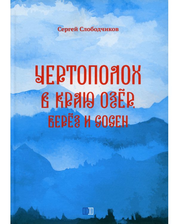 Чертополох в краю озер, берез и сосен