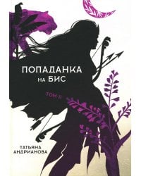 Попаданка на бис. Т. 2