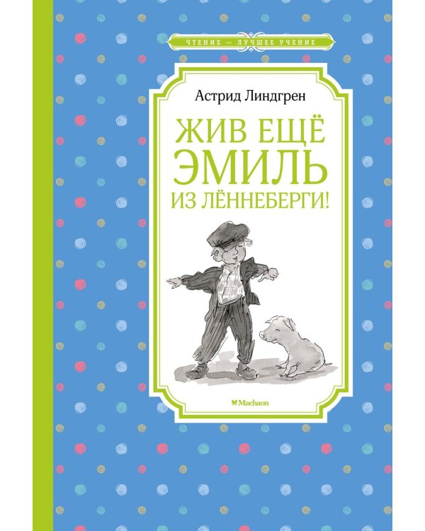 Жив еще Эмиль из Леннеберги!: повесть