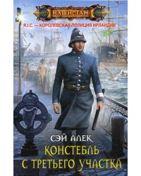 Констебль с Третьего участка: роман