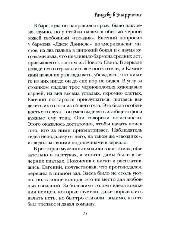 Рандеву в Биарритце