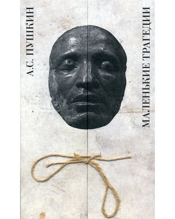 Маленькие трагедии