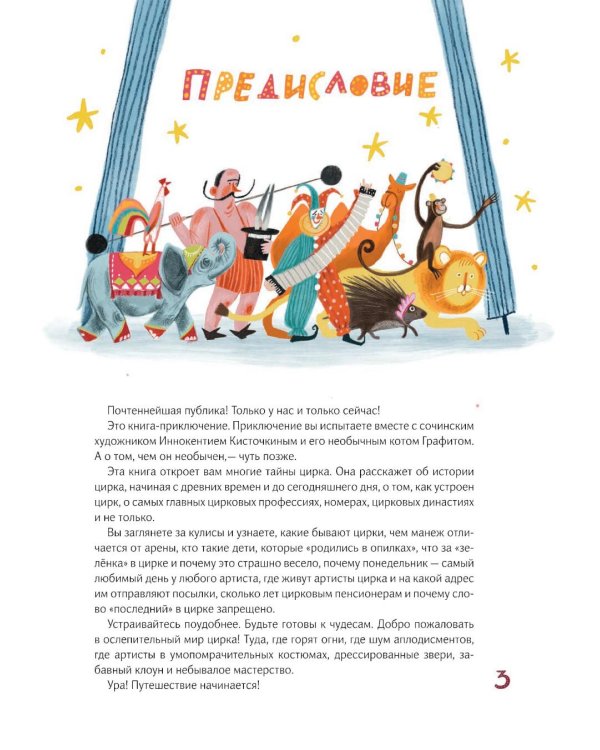 Цирк зажигает огни. Приключения художника Иннокентия Кисточкина и его ученого кота Графита