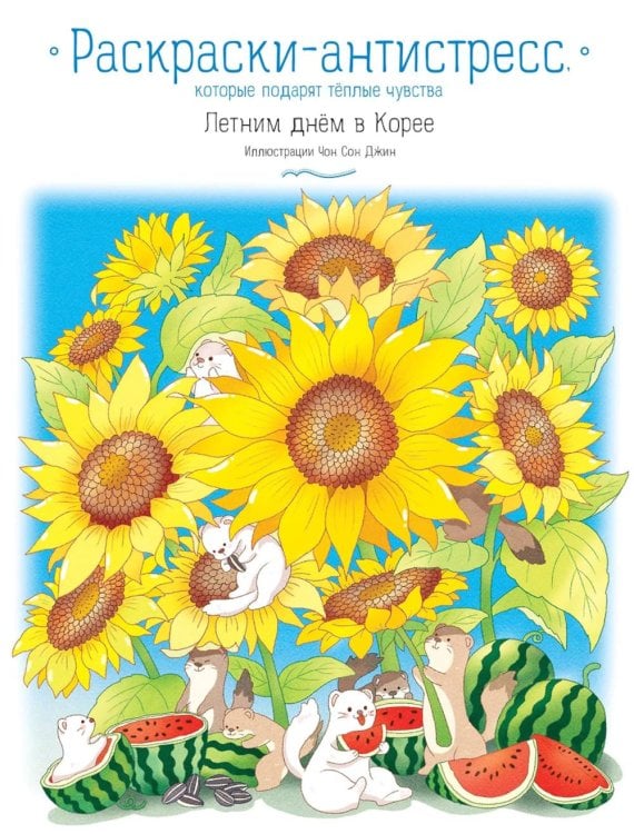 Обложка книги «Летним днем в Корее: раскраски-антистресс, которые подарят теплые чувства» — None, ISBN 9785042058790