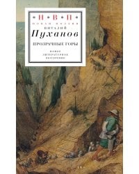 Прозрачные горы