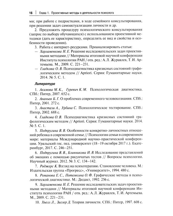 Проективный метод в практической деятельности психолога. Учебно-методическое пособие