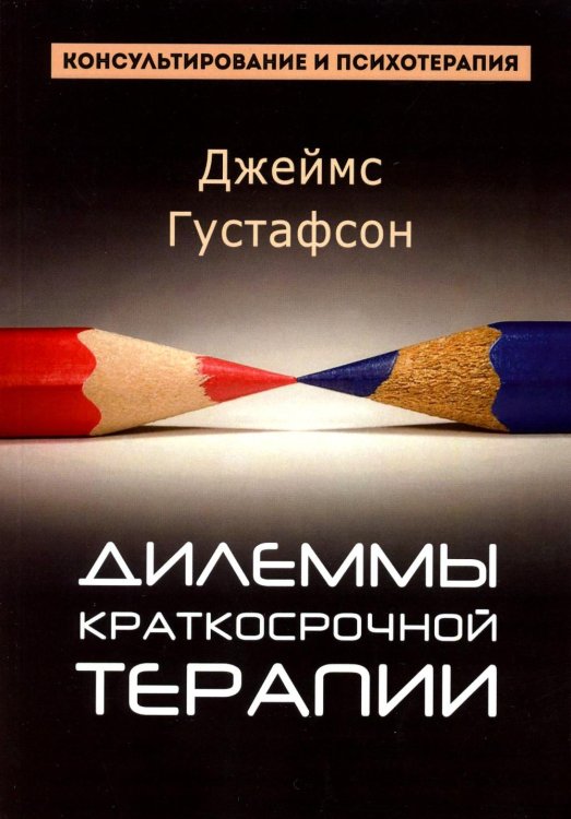 Дилеммы краткосрочной терапии Дилеммы краткосрочной терапии