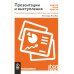 Презентации и выступления: кратко, ясно, просто. Подготовка и проведение публичных выступлений