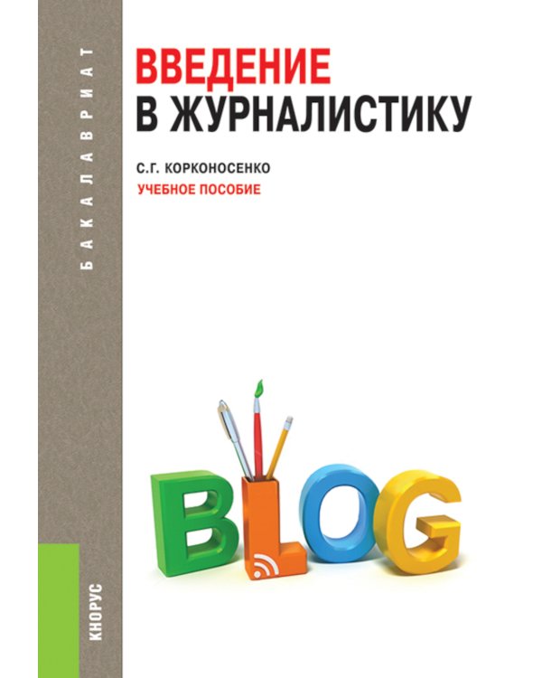 Введение в журналистику: Учебное пособие