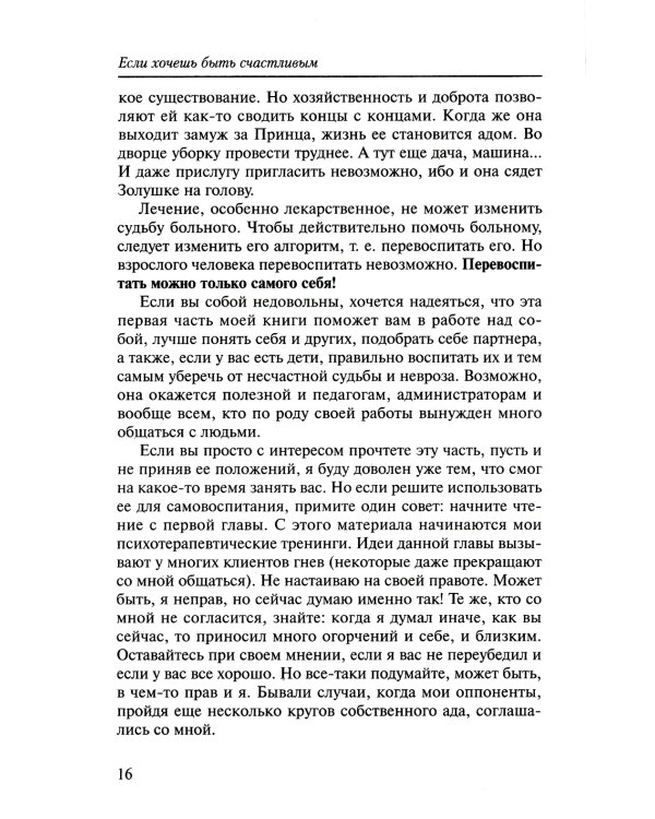Если хочешь быть счастливым (обл.): Учебное пособие по психотерапии и психологии общения. 45-е изд