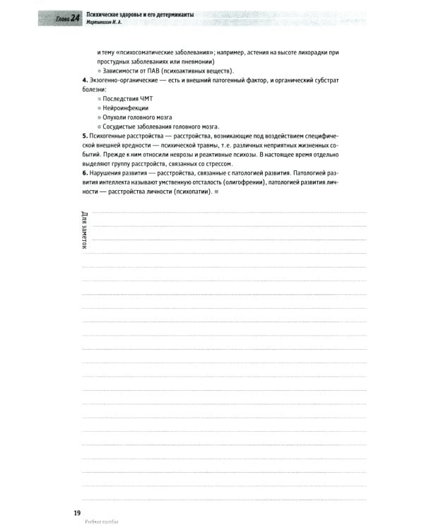 Основы психиатрии, наркологии и психотерапии. Ч. 2: Частная психиатрия: Учебное пособие