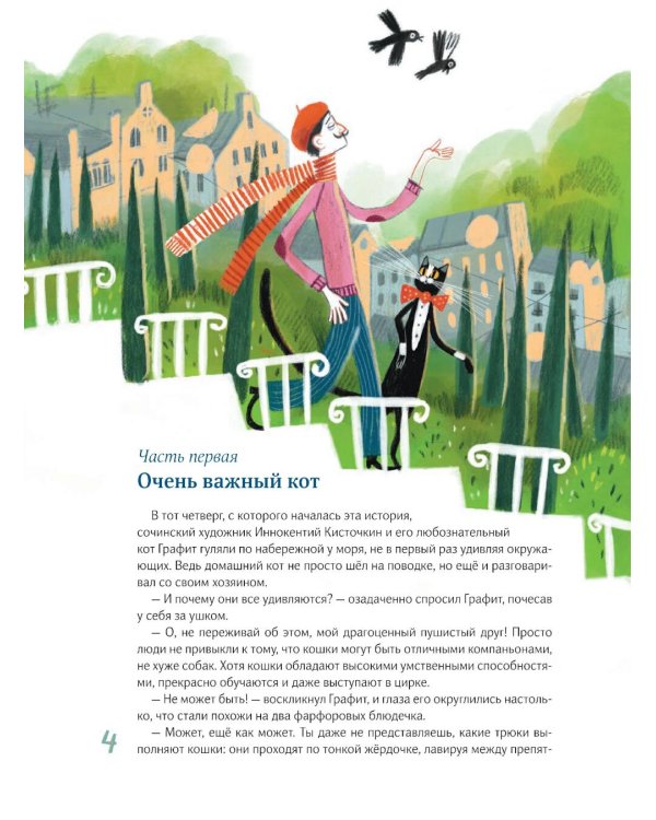 Цирк зажигает огни. Приключения художника Иннокентия Кисточкина и его ученого кота Графита