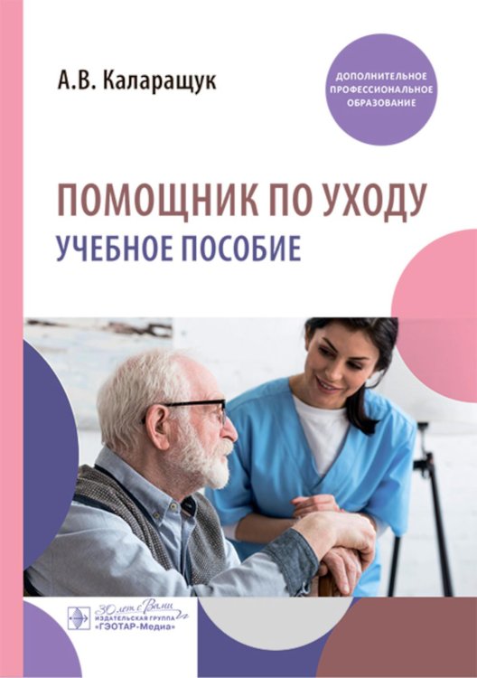 Помощник по уходу: учебное пособие