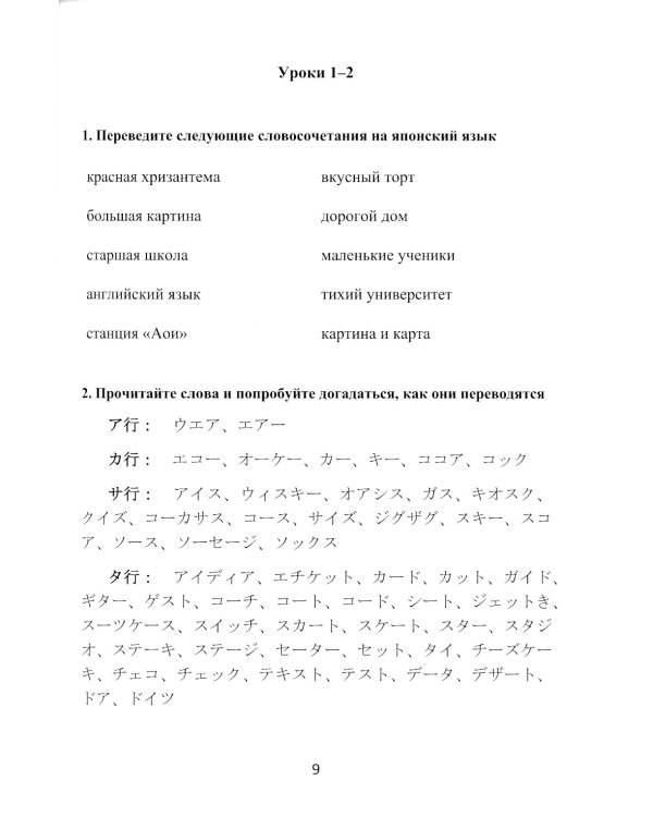 Японский язык для начинающих: сборник упражнений: Учебное пособие. В 2 ч. Ч. 1