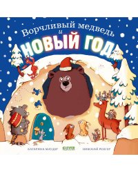 Ворчливый медведь и Новый год