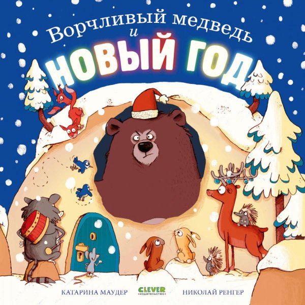 Ворчливый медведь и Новый год