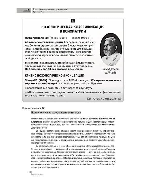 Основы психиатрии, наркологии и психотерапии. Ч. 2: Частная психиатрия: Учебное пособие