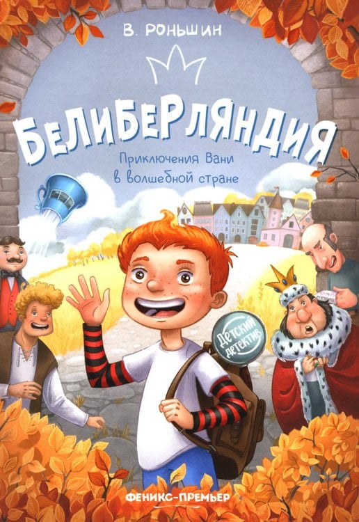 Детектив в стиле ретро Белиберляндия. Приключения Вани в волшебной стране