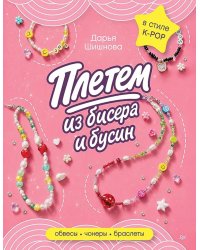 Плетем из бисера и бусин: обвесы, чокеры, браслеты