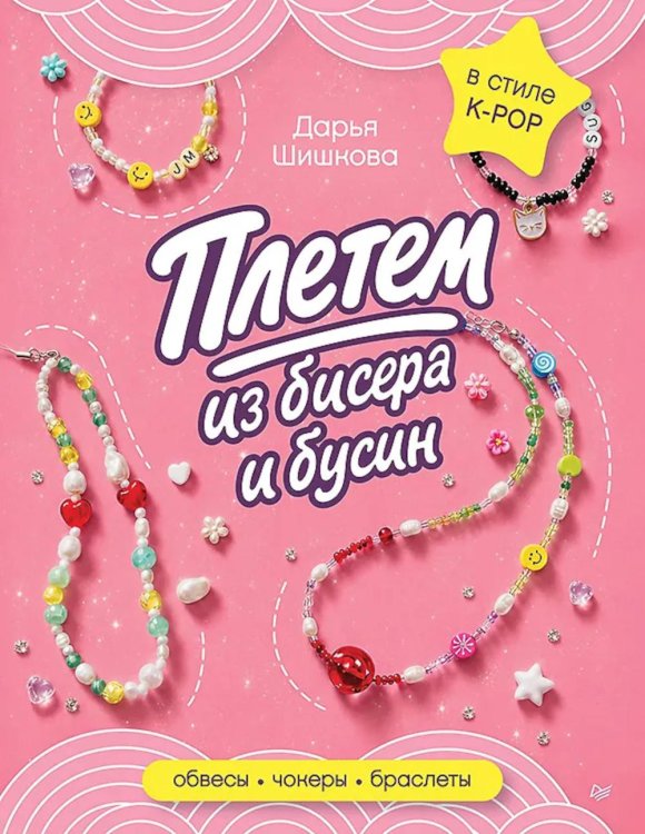 Обложка книги «Плетем из бисера и бусин: обвесы, чокеры, браслеты» — Шишкова Дарья, ISBN 9785446124497