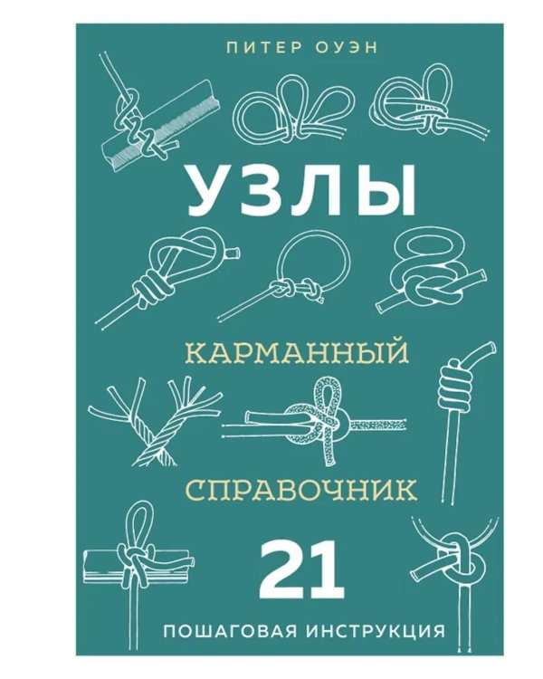 Узлы: карманный справочник. 21 пошаговая инструкция
