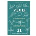 Узлы: карманный справочник. 21 пошаговая инструкция