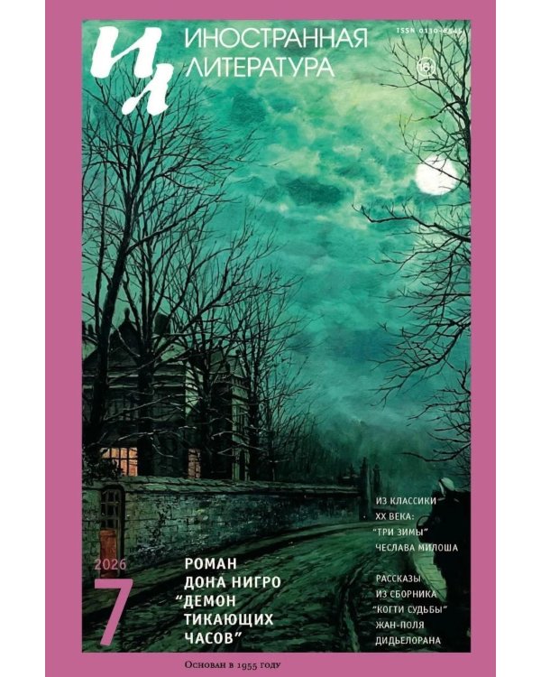 Дополнительное изображение книги «Журнал "Иностранная литература" № 7 2026 г»