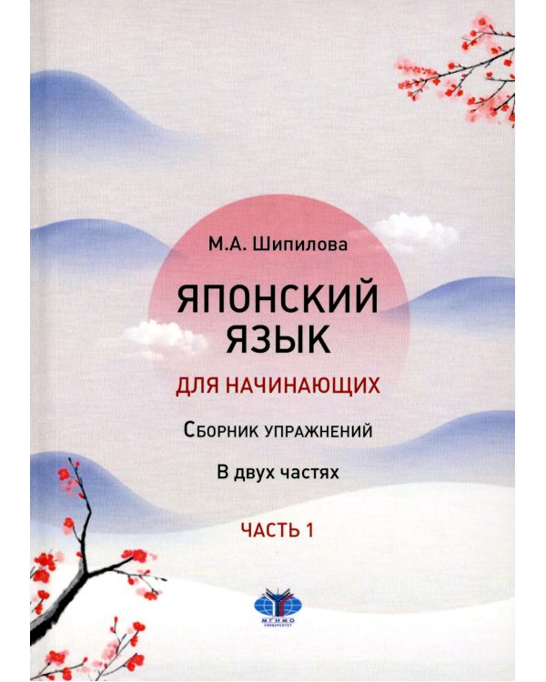 Японский язык для начинающих: сборник упражнений: Учебное пособие. В 2 ч. Ч. 1