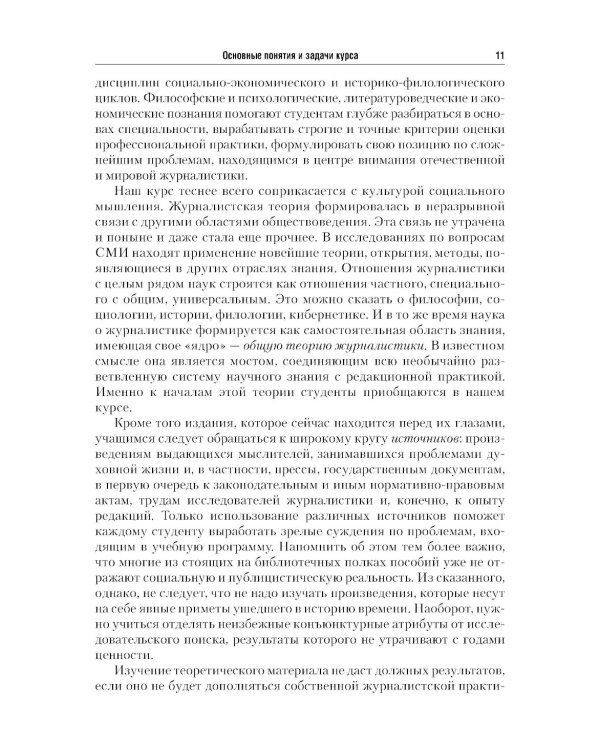 Введение в журналистику: Учебное пособие