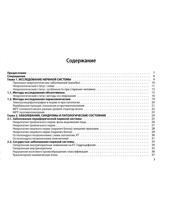 Неврология: общая врачебная практика