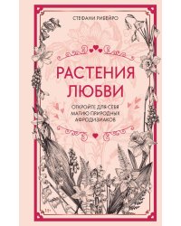 Растения любви
