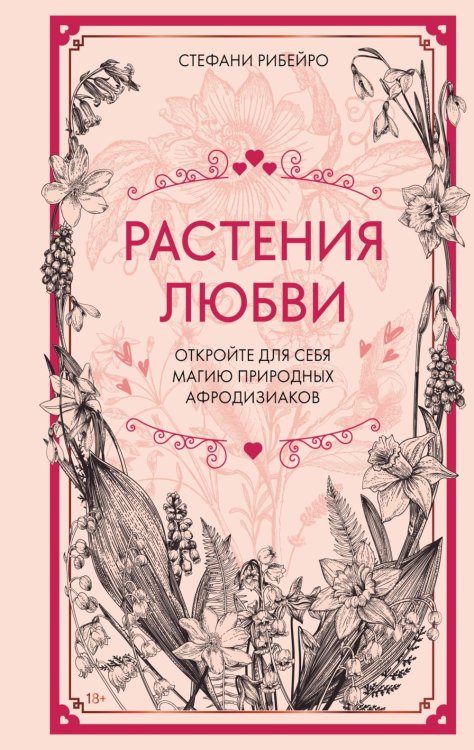 Растения любви
