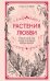 Растения любви