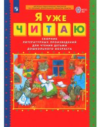Я уже читаю: сборник литературных произведений для чтения детьми дошкольного возраста. 3-е изд., стер