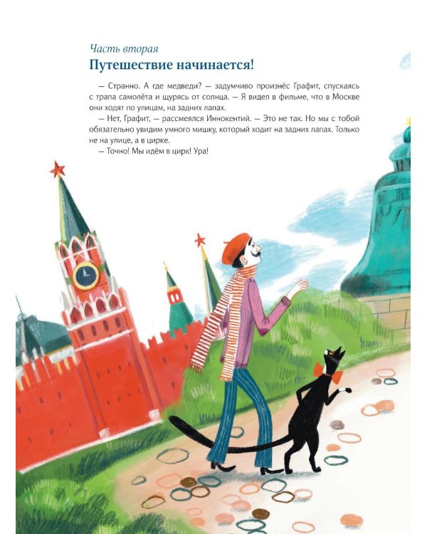 Цирк зажигает огни. Приключения художника Иннокентия Кисточкина и его ученого кота Графита