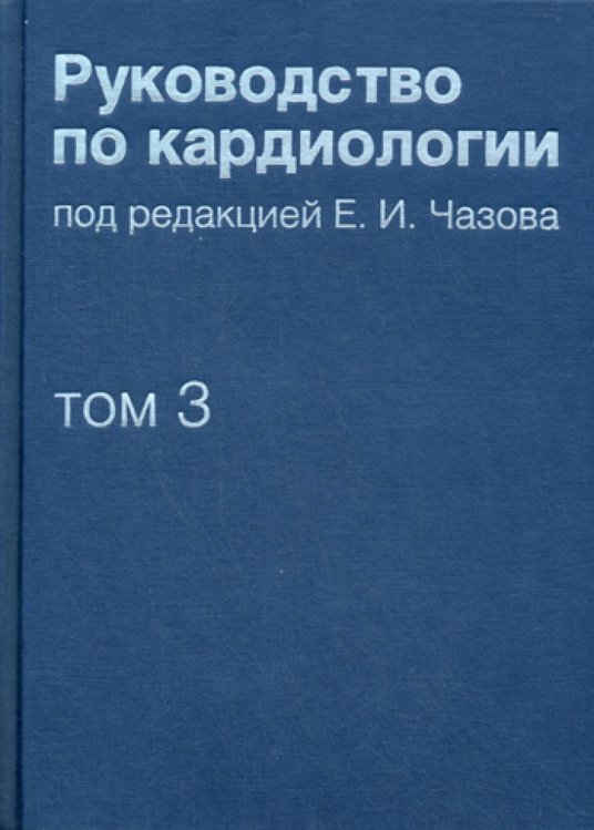 Руководство по кардиологии. В 4 т. Т. 3. Заболевания сердечно-сосудистой системы (I). Руководство по кардиологии. В 4 т. Т. 3. Заболевания сердечно-сосудистой системы (I).