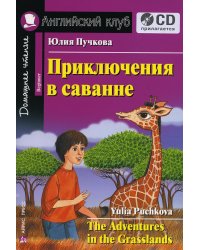 Домашнее чтение. Приключения в саванне. +CD МР3 (на англ.яз. Beginner)