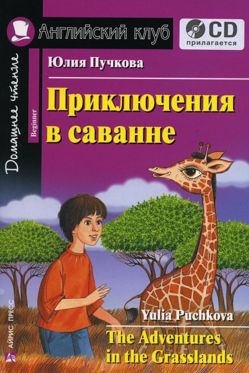 Домашнее чтение. Приключения в саванне. +CD МР3 (на англ.яз. Beginner)