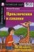 Домашнее чтение. Приключения в саванне. +CD МР3 (на англ.яз. Beginner)