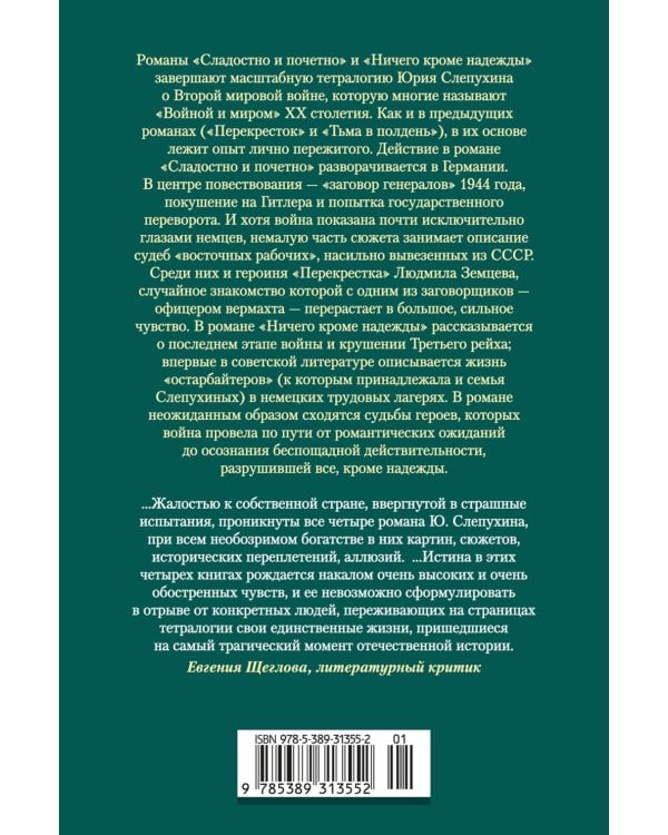 Сладостно и почетно; Ничего кроме надежды: романы