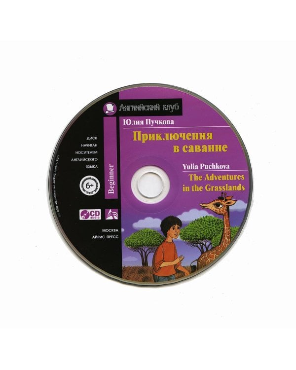 Домашнее чтение. Приключения в саванне. +CD МР3 (на англ.яз. Beginner)