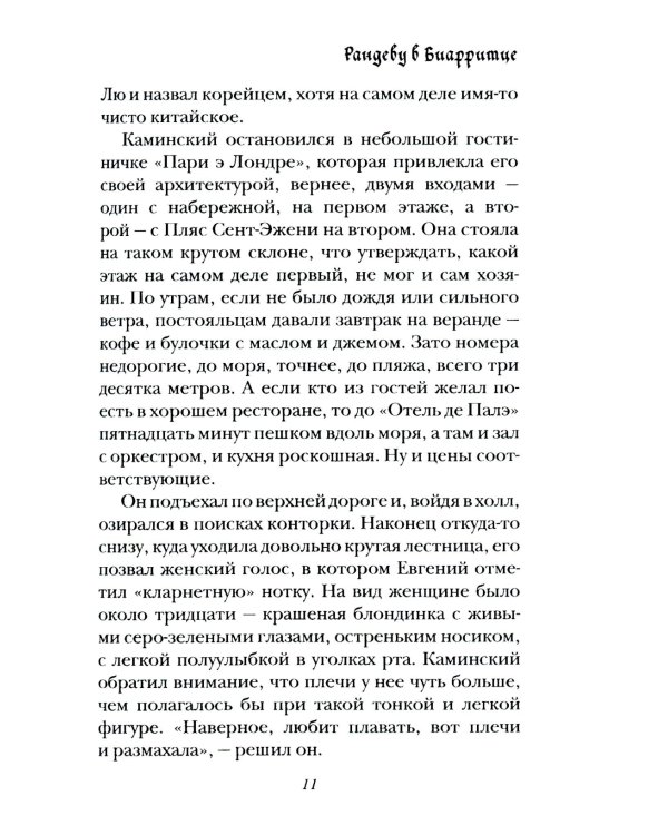 Рандеву в Биарритце