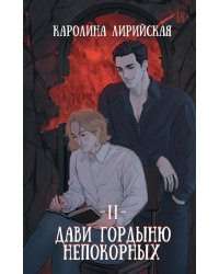 Дави гордыню непокорных. Т. 2